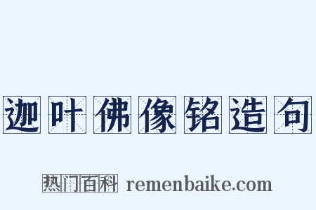 迦叶佛像铭造句是什么意思的图片